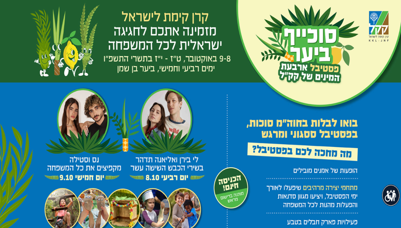 סוכות עם קק"ל- חגיגה ישראלית לכל המשפחה